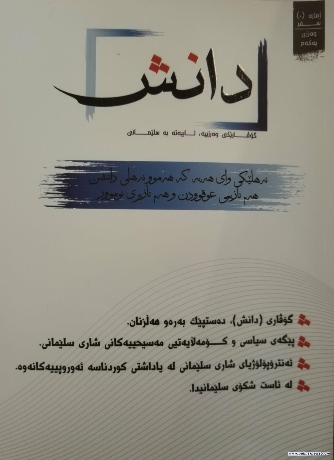 صدور العدد (صفر) من مجلة (دانش) الفصلية بالسليمانية